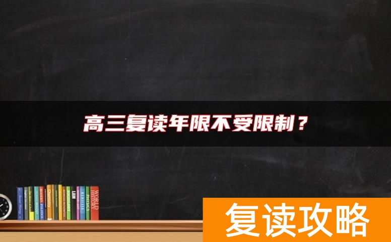 高三复读年限不受限制？