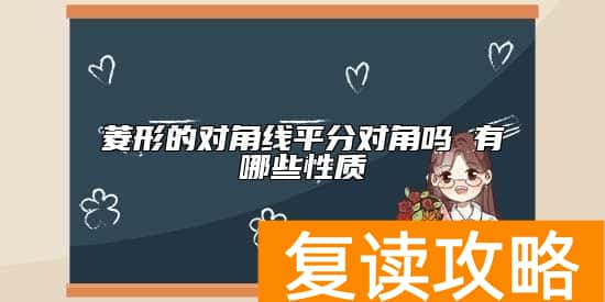 菱形的对角线平分对角吗 有哪些性质