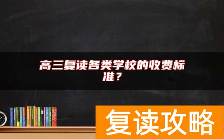 高三复读各类学校的收费标准？