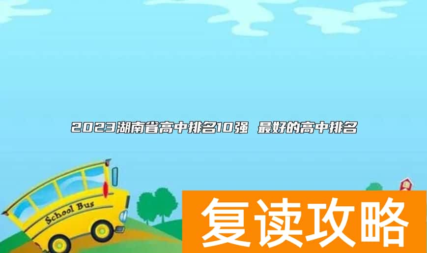 2023湖南省高中排名10强 最好的高中排名