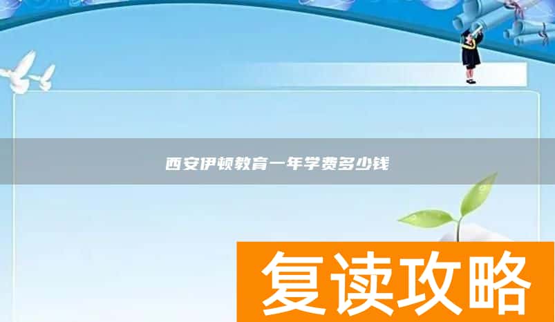西安伊顿教育一年学费多少钱